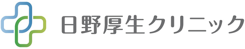 日野厚生クリニック